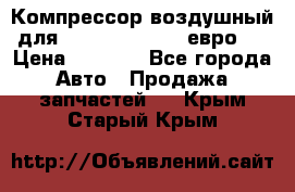 Компрессор воздушный для Cummins 6CT, 6L евро 2 › Цена ­ 8 000 - Все города Авто » Продажа запчастей   . Крым,Старый Крым